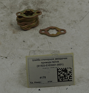 Шайба стопорная звездочки привода NOVA (S1522-EXE0001-0001) (упак.=10шт.)
