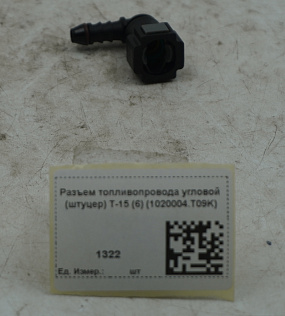 Разъем топливопровода угловой (штуцер) T-15 (6) (1020004.T09K)