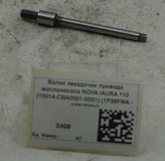 Валик звездочки привода маслонасоса NOVA /AURA 110 (15014-CBA0001-0001) (1P39FMA - 1P52FMH)
