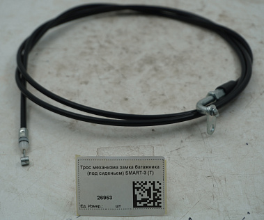 Трос механизма замка багажника (под сиденьем) SMART-3 (T)