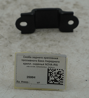 Скоба заднего крепления топливного бака /переднего крепл. сиденья NOVA /RS (S1100-0000001-0001)