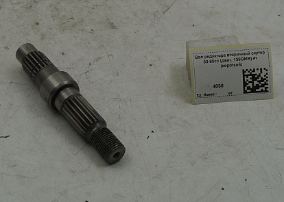 Вал редуктора вторичный скутер 50-80cc (двиг. 139QMB) 4т (короткий)