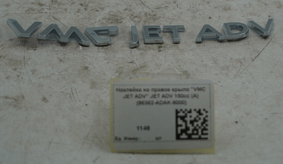 Наклейка на правое крыло "VMC JET ADV" JET ADV 150cc (A) (86362-ADAK-9000)