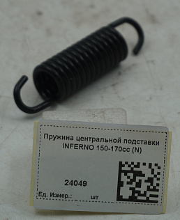 Пружина центральной подставки INFERNO 150-170cc (N)