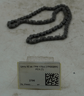 Цепь 92 зв. ГРМ 170сс (1P63QMK) PCX (T)