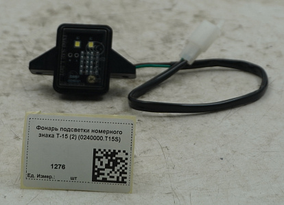 Фонарь подсветки номерного знака T-15 (2) (0240000.T15S)