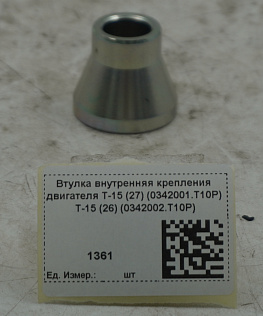Втулка внутренняя крепления двигателя T-15 (27) (0342001.T10P) T-15 (26) (0342002.T10P)