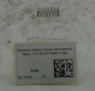 Пружина замка лючка топливного бака T-15 (9) (0715005.T15S)