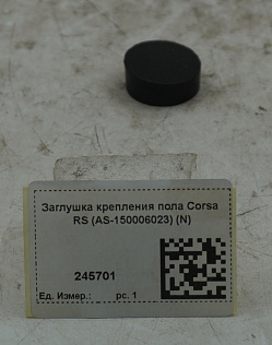 Заглушка крепления пола Corsa RS (AS-150006023) (N)
