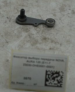 Фиксатор выбора передачи NOVA, AURA 125 (E11-7 23030-DHE0001-0001)