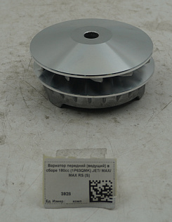 Вариатор передний (ведущий) в сборе 180сс (1P63QMK) JET/ MAX/ MAX RS (S)
