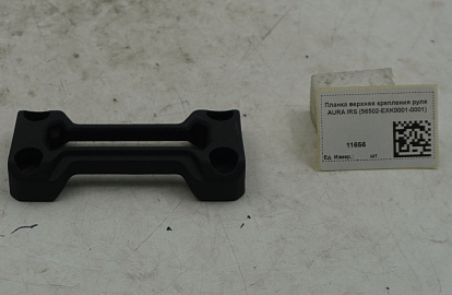Планка верхняя крепления руля AURA /RS (56502-EXK0001-0001)