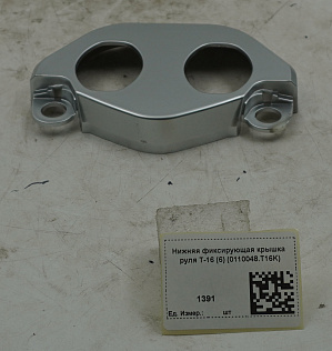 Нижняя фиксирующая крышка руля T-16 (6) (0110048.T16K)