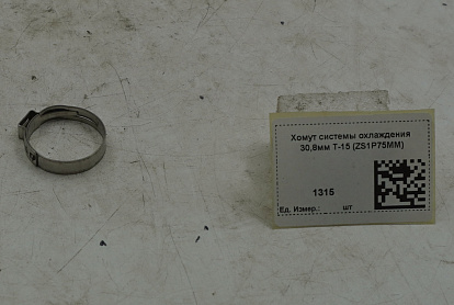 Хомут системы охлаждения 30,8мм T-15 (ZS1P75MM)