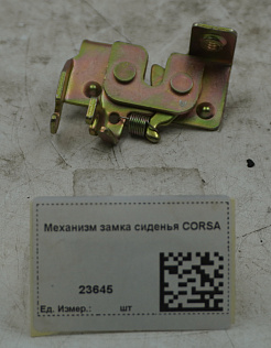 Механизм замка сиденья CORSA