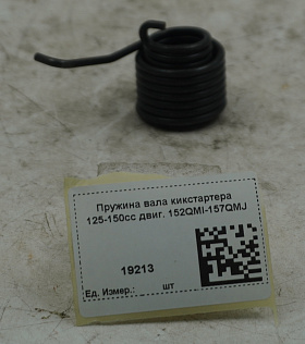 Пружина вала кикстартера 125-150cc двиг. 152QMI-157QMJ