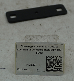 Прокладка резиновая седла крепления рулевого вала ATV 180 (TAO)