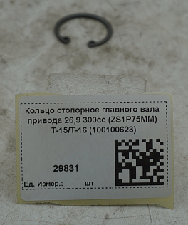Кольцо стопорное главного вала привода 26,9 300cc (ZS1P75MM) T-15/T-16 (100100623)