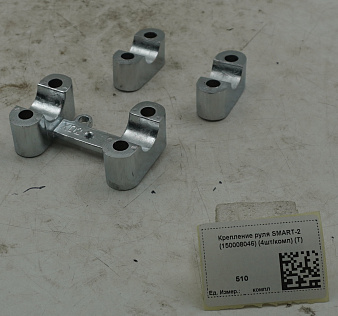Крепление руля SMART-2 (150008046) (4шт/комп) (T)