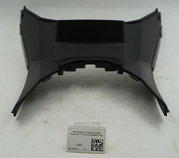 Облицовка топливного бака верхняя T-15 (12) (0120058.T15S)