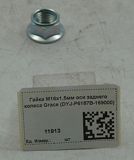 Гайка M16х1,5мм оси заднего колеса Grace (DYJ-P6187B-169000)