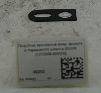 Пластина крепления возд. фильта и тормозного шланга GS300 (1273600-006000)