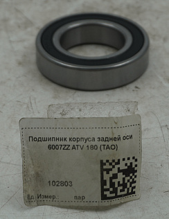 Подшипник корпуса задней оси 6007ZZ ATV 180 (TAO)
