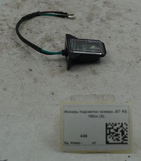 Фонарь подсветки номера JET RS 180cc (S)