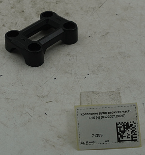 Крепление руля верхняя часть T-16 (4) (0322007.D02K)