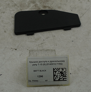 Крышка доступа к дросельному узлу T-15 (6) (0140010.T15S)
