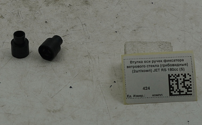 Втулка оси ручек фиксатора ветрового стекла (грибовидные) (2шт/комп) JET RS 180cc (S)