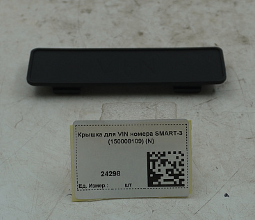 Крышка для VIN номера SMART-3 (150008109) (N)