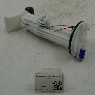 Бензонасос в сборе MAX RS (85) (N)