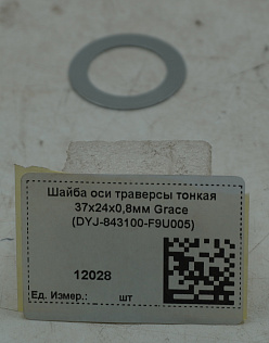 Шайба оси траверсы тонкая 37х24х0,8мм Grace (DYJ-843100-F9U005)