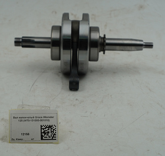 Вал коленчатый Grace /Monster 125 (W70-131000-001010)