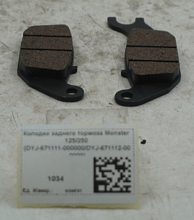 Колодки заднего тормоза Monster 125/250 (DYJ-671111-000000/DYJ-671112-000000)