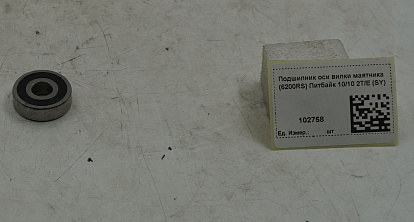 Подшипник оси вилки маятника (6200RS) Питбайк 10/10 2Т/Е (SY)