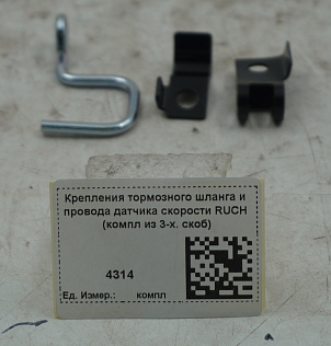 Крепления тормозного шланга и провода датчика скорости RUCH (компл из 3-х. скоб)