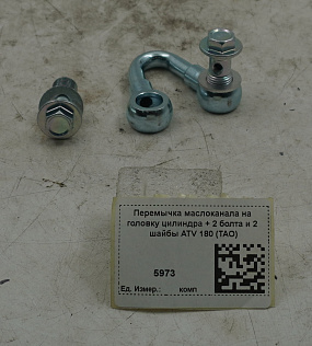 Перемычка маслоканала на головку цилиндра + 2 болта и 2 шайбы ATV 180 (TAO)