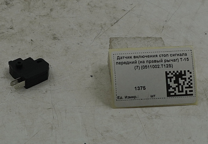 Датчик включения стоп сигнала передний (на правый рычаг) T-15 (7) (0511002.T12S)