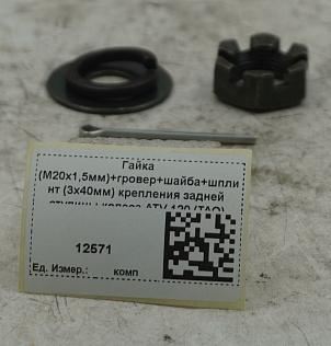 Гайка (М20х1,5мм)+гровер+шайба+шплинт (3х40мм) крепления задней ступицы колеса ATV 120 (TAO)