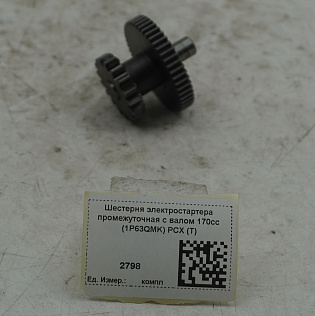 Шестерня электростартера промежуточная с валом 170cc (1P63QMK) PCX (T)