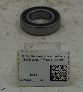 Подшипник корпуса задней оси (6006) закр. ATV 120 (TAO) шт.