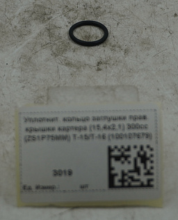 Уплотнительное кольцо заглушки правой крышки картера (15,4х2,1) 300сс (ZS1P75MM) T-15/T-16 (100107679)