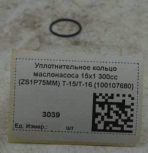 Уплотнительное кольцо маслонасоса 15х1 300сс (ZS1P75MM) T-15/T-16 (100107680)