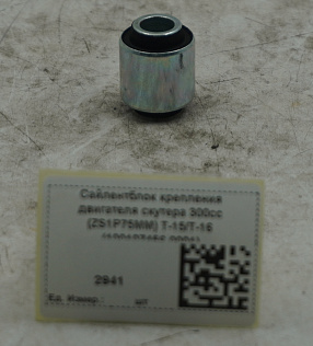 Сайлентблок крепления двигателя скутера 300сс (ZS1P75MM) T-15/T-16 (100107456-0001)