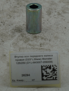 Втулка оси переднего колеса правая (D23*L39мм) Monster 125/250 (DYJ-843007-056009)