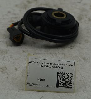 Датчик измерения скорости RUCH (87330-J0W6-0000)