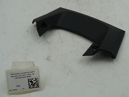 Облицовка основания руля верхняя JET ADV 150cc (A) (53129-ADAK-9000)