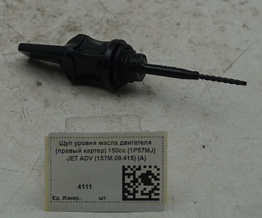 Щуп уровня масла двигателя (правый картер) 150сс (1P57MJ) JET ADV (157M.09.415) (A)